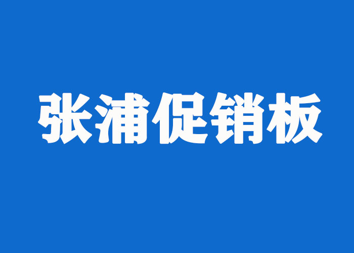 张浦促销板 张浦促销板