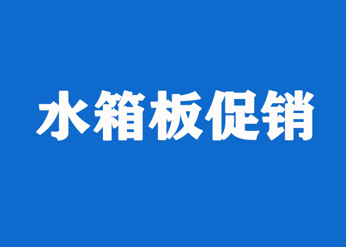 水箱板促销 水箱板促销