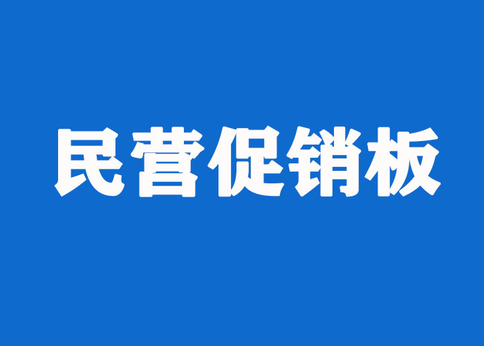 民营促销板 民营促销板